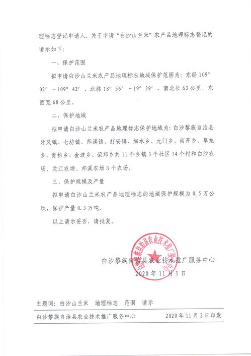 關(guān)于申請(qǐng)登記白沙山蘭米農(nóng)產(chǎn)品地理標(biāo)志的請(qǐng)示